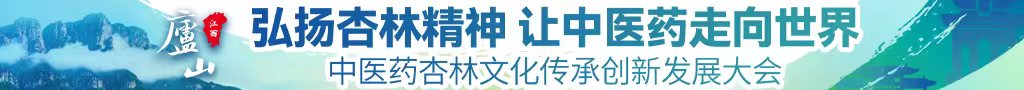 日本姑娘大鸡巴操小嫩逼爽中医药杏林文化传承创新发展大会